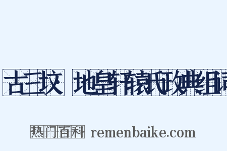 古三坟·地皇轩辕氏政典组词是什么意思的图片